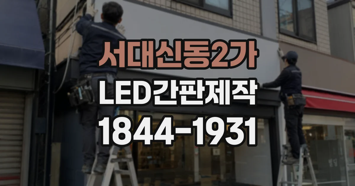서대신동2가 LED간판제작