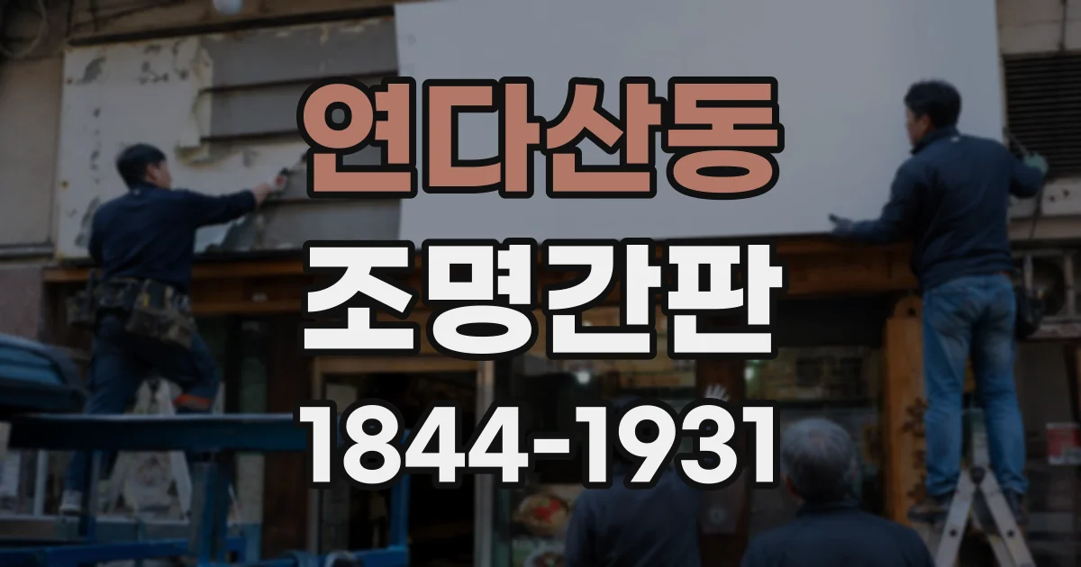 연다산동 조명간판