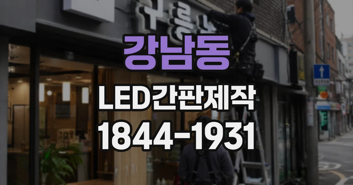 강남동 LED간판제작