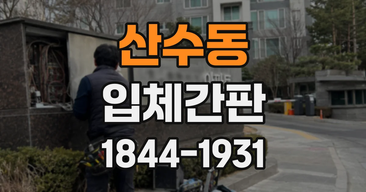 산수동 입체간판
