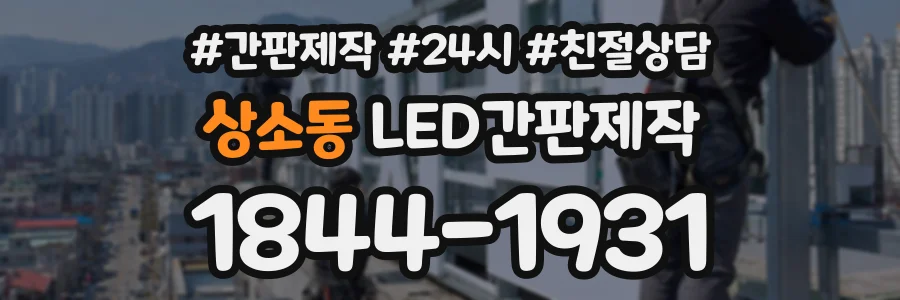 상소동 LED간판제작 상담 전화 1844-1931