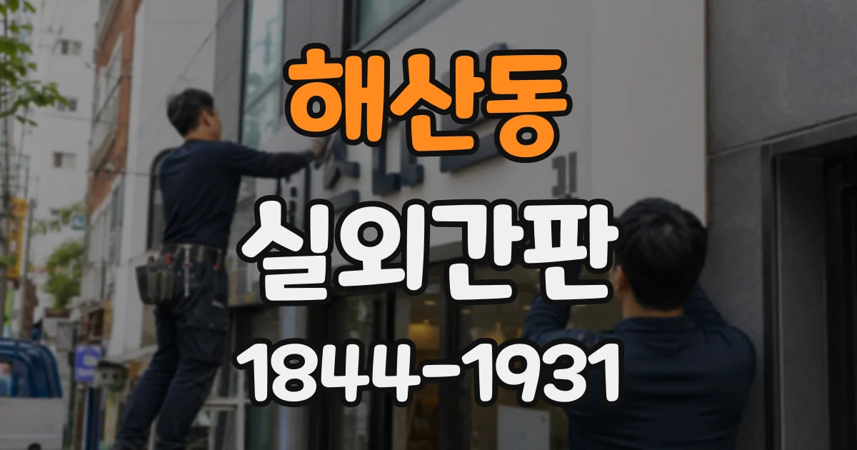 해산동 실외간판