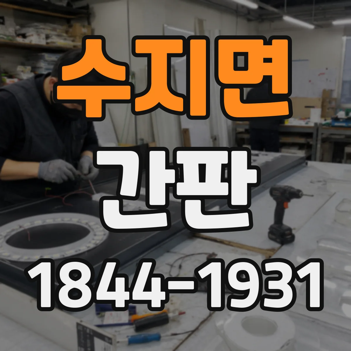 수지면 간판