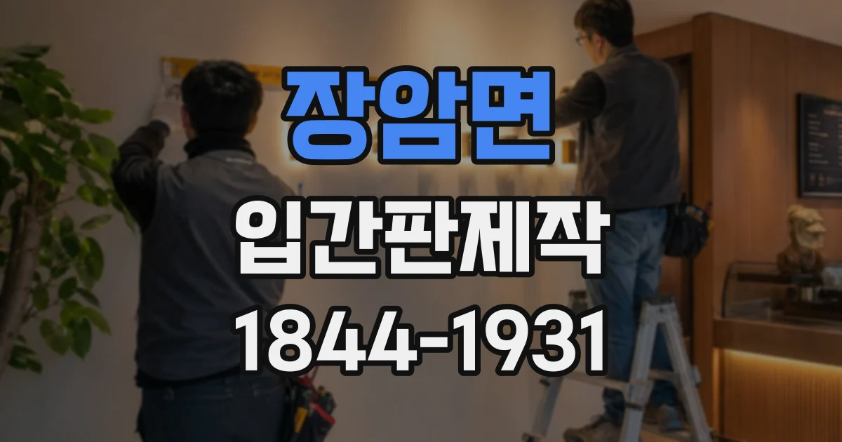 장암면 입간판제작