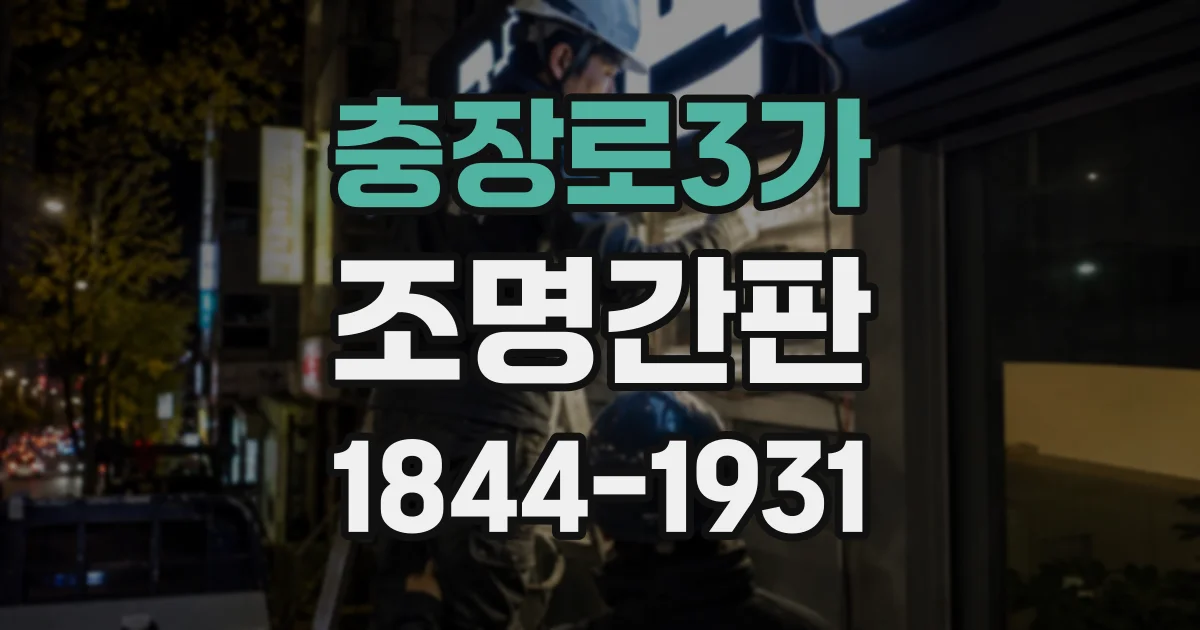 충장로3가 조명간판