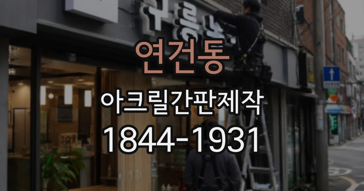 연건동 아크릴간판제작