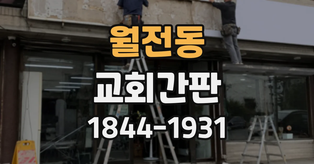 월전동 교회간판