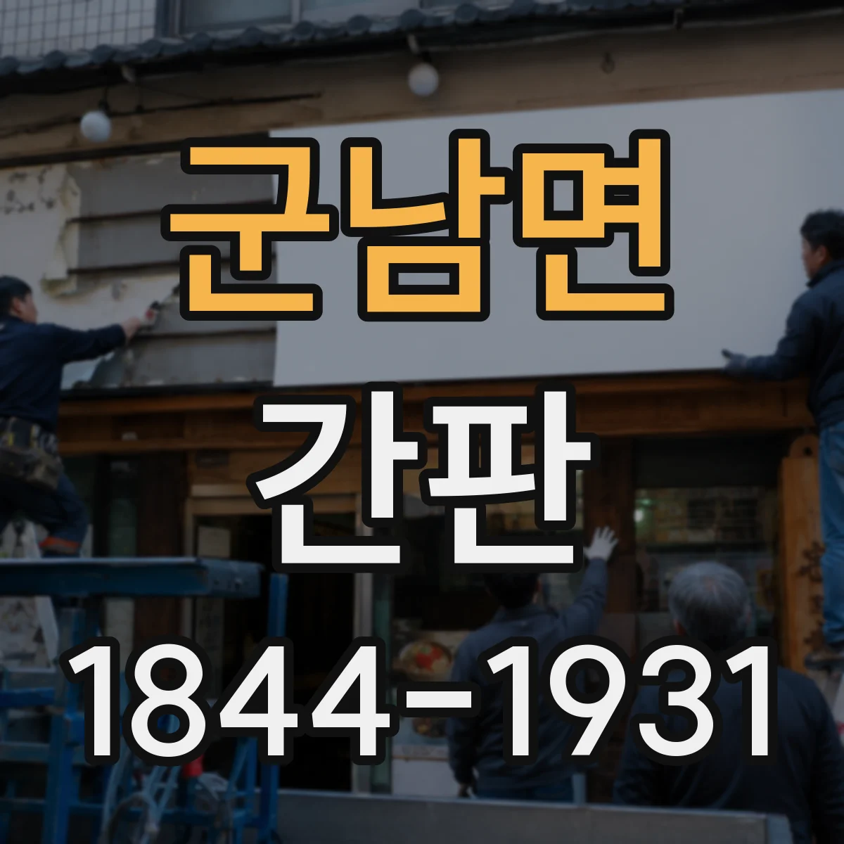 군남면 간판