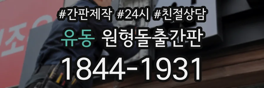 유동 원형돌출간판 상담 전화 1844-1931