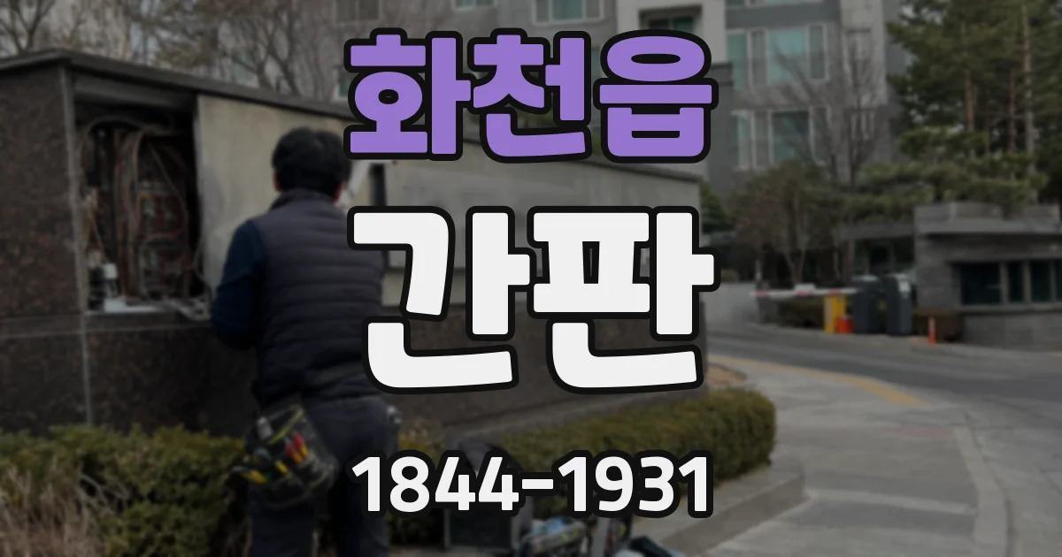 화천읍 간판