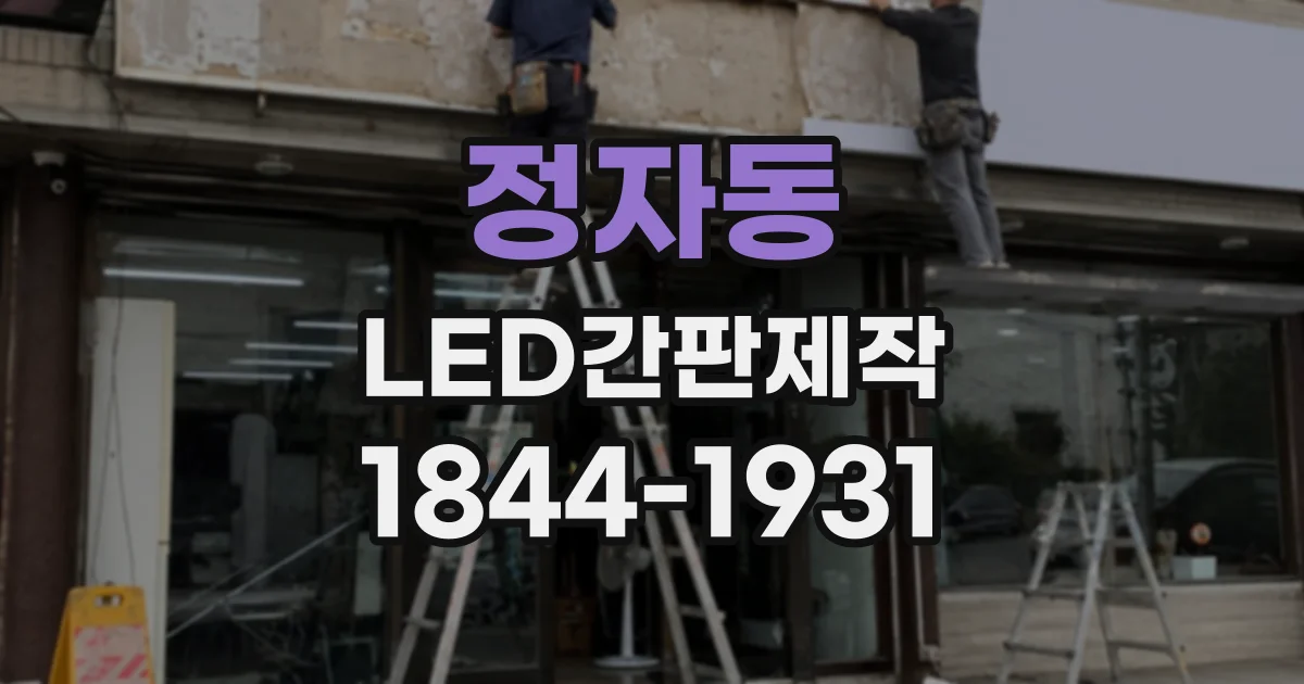 정자동 LED간판제작