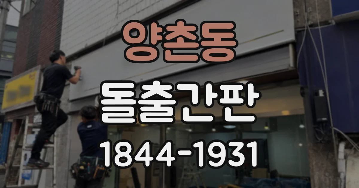 양촌동 돌출간판