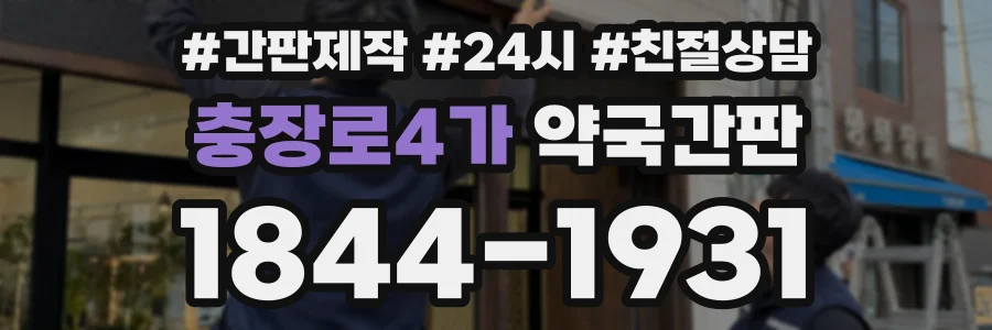 충장로4가 약국간판 상담 전화 1844-1931