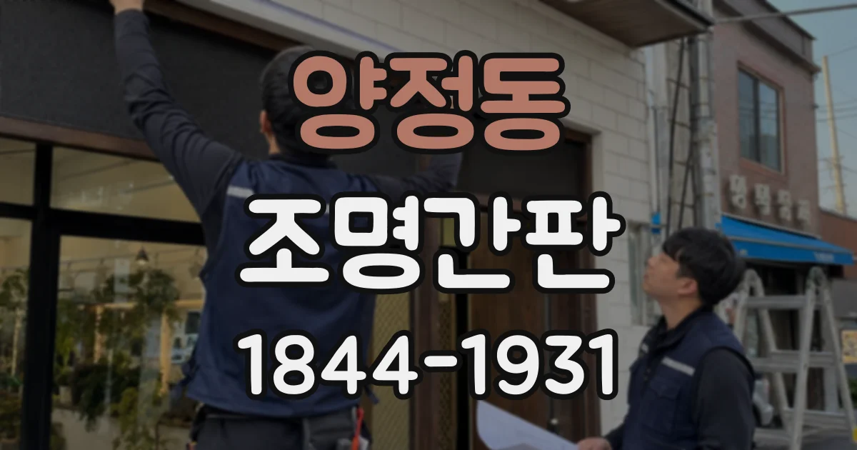 양정동 조명간판