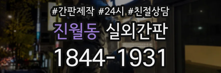 진월동 실외간판 상담 전화 1844-1931