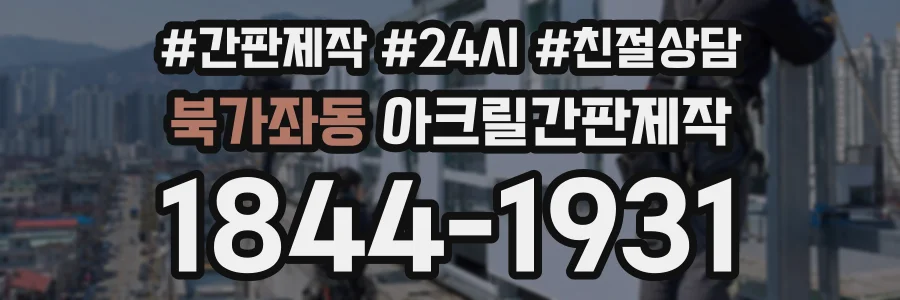 북가좌동 아크릴간판제작 상담 전화 1844-1931