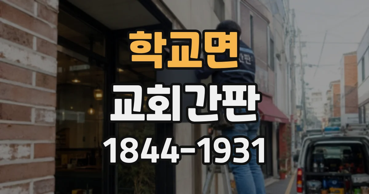 학교면 교회간판
