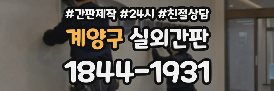 계양구 실외간판 상담 전화 1844-1931