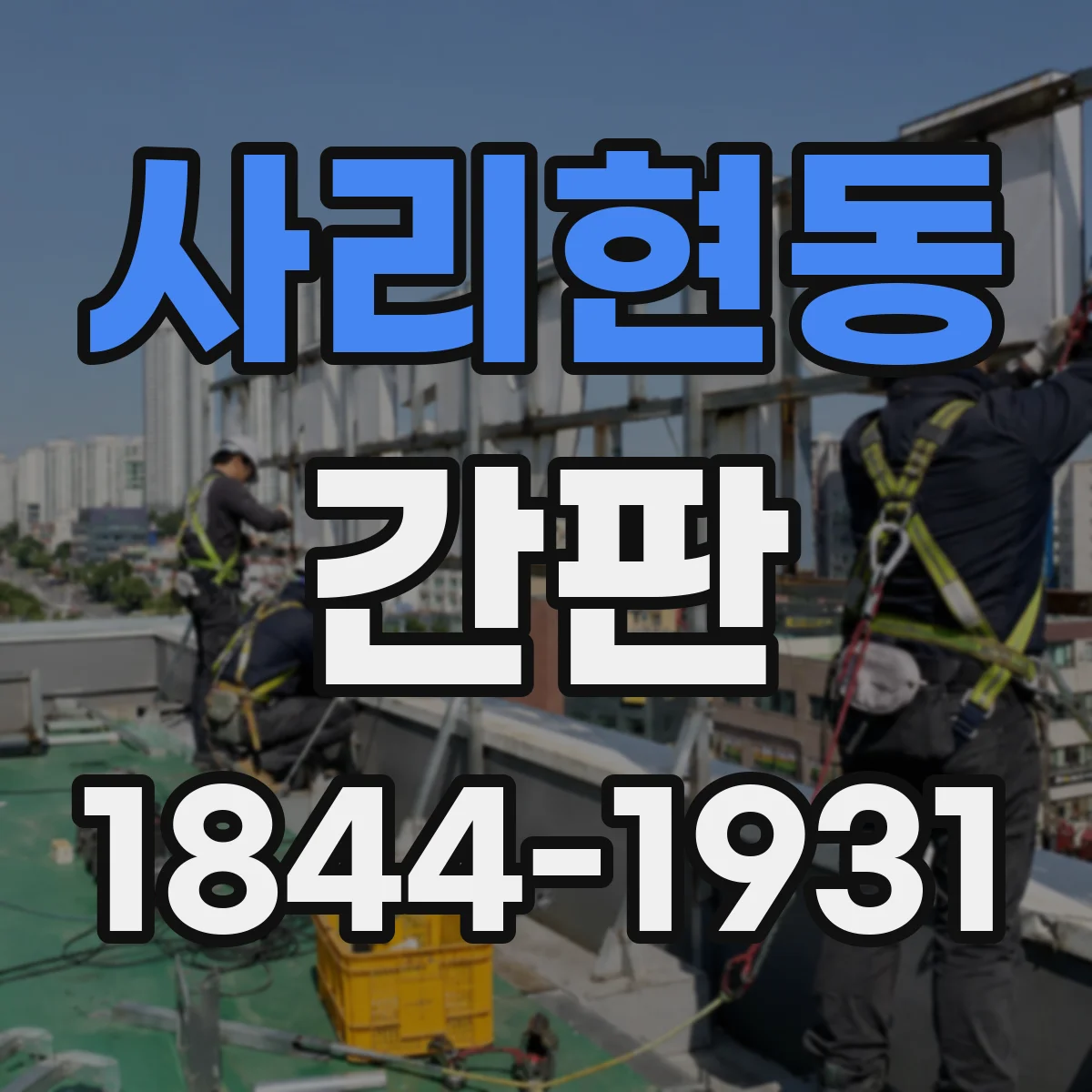 사리현동 간판