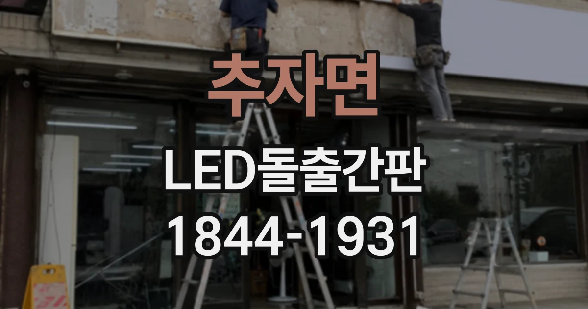 추자면 LED돌출간판