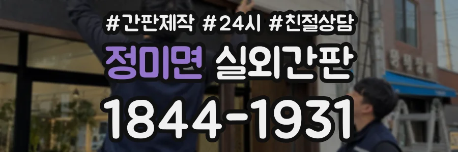 정미면 실외간판 상담 전화 1844-1931