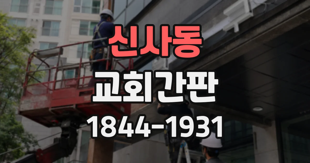 신사동 교회간판