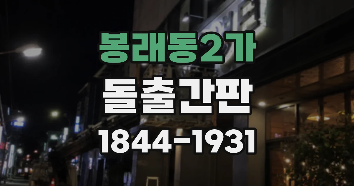 봉래동2가 돌출간판