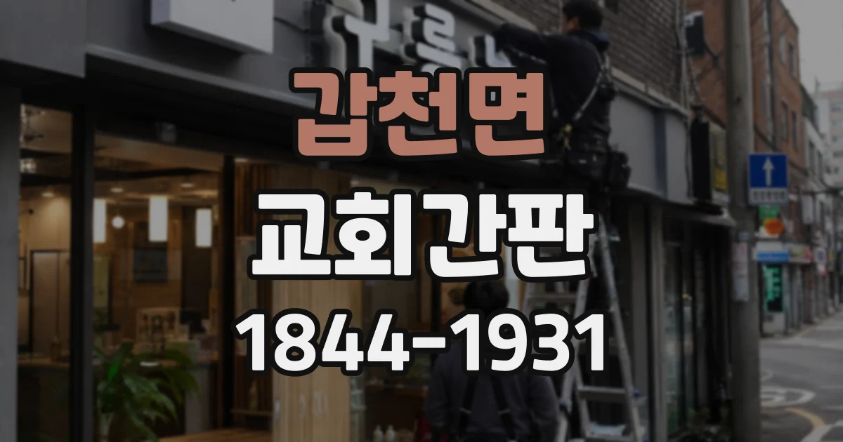 갑천면 교회간판 로고 색상에 맞춰 외관을 정돈하는 디자인 기준