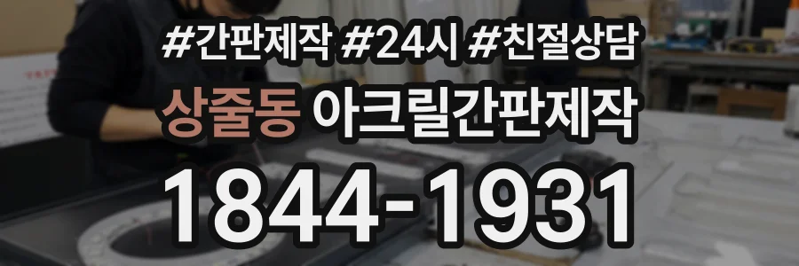 상줄동 아크릴간판제작 상담 전화 1844-1931