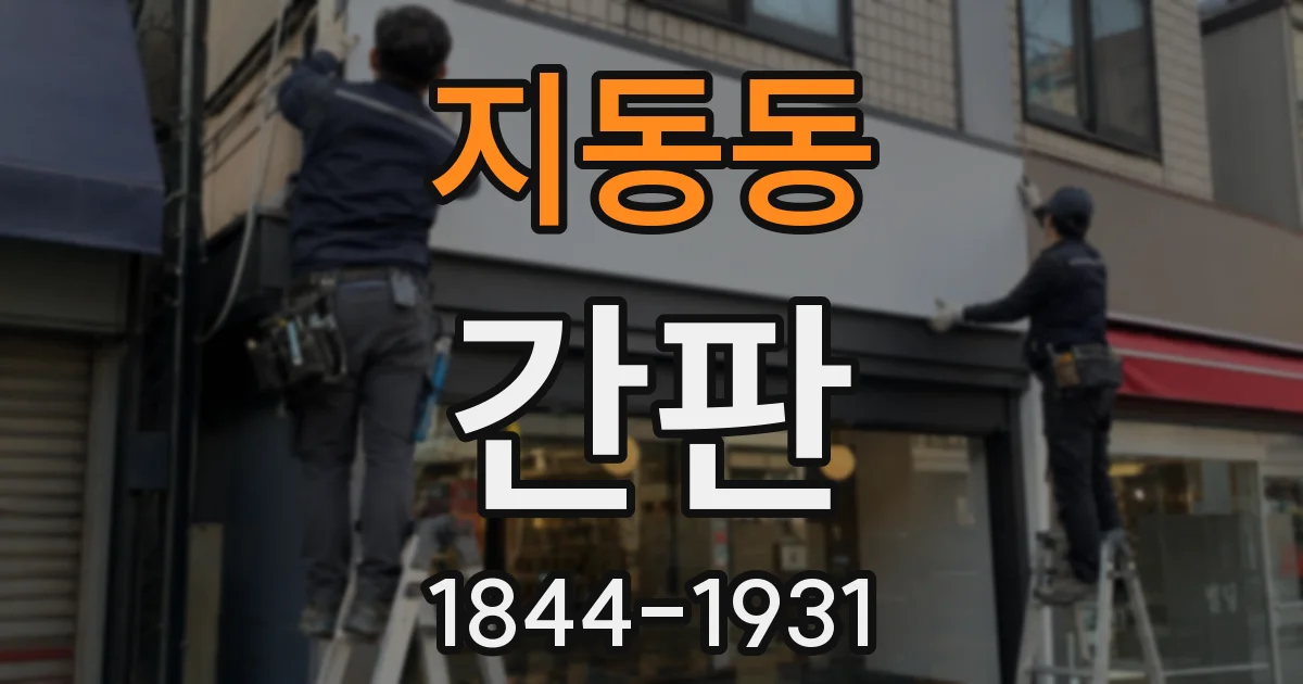 지동동 간판