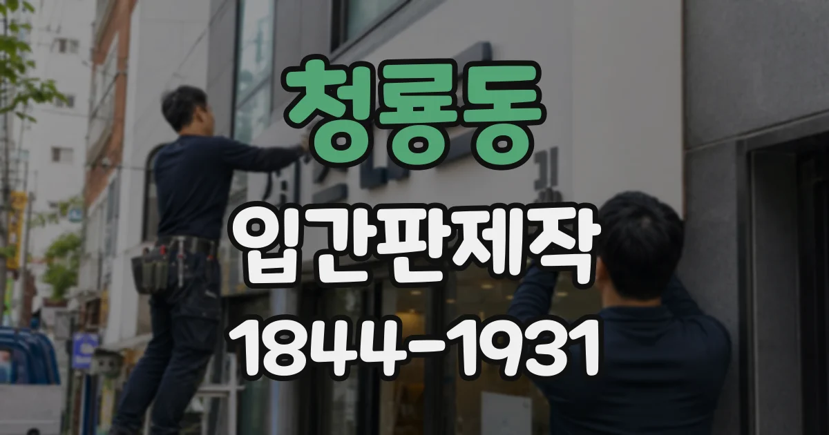 청룡동 입간판제작
