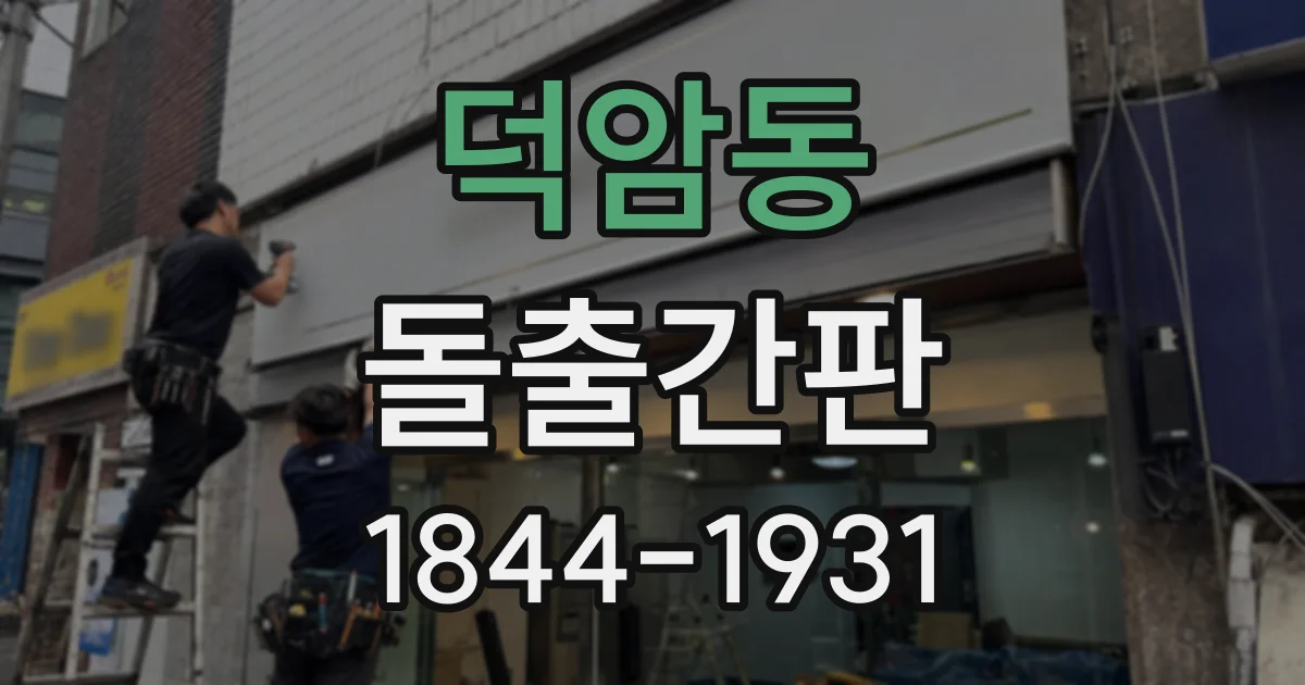 덕암동 돌출간판