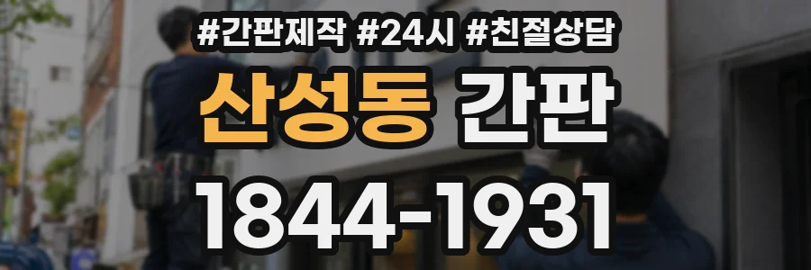 산성동 간판