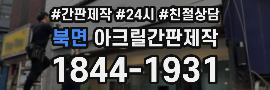 북면 아크릴간판제작 상담 전화 1844-1931