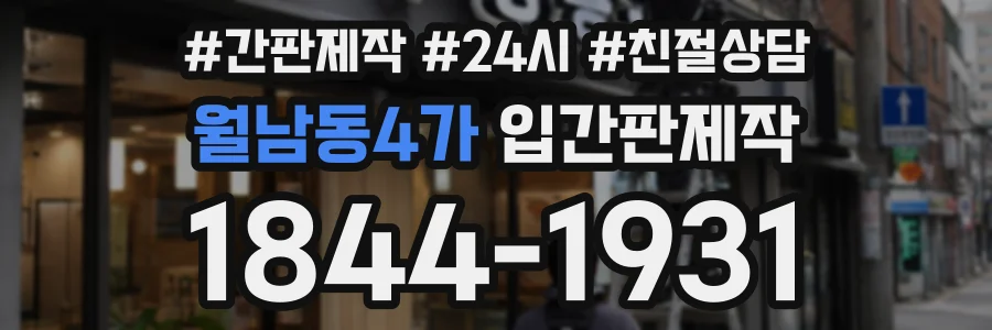 월남동4가 입간판제작 상담 전화 1844-1931