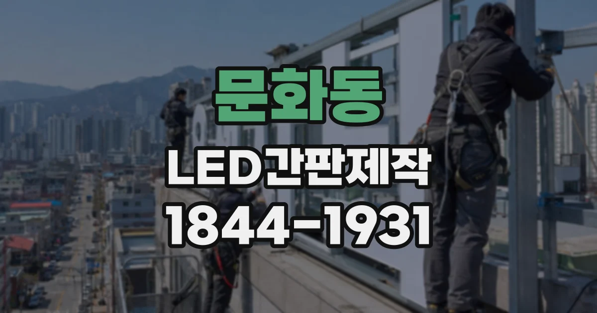 문화동 LED간판제작