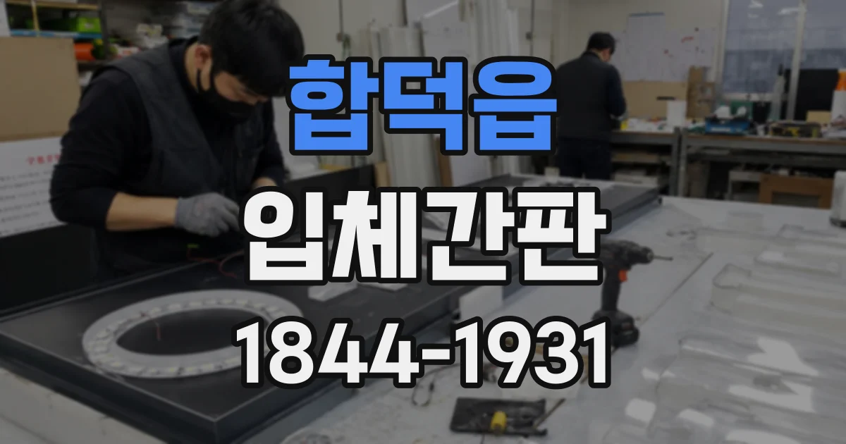 합덕읍 입체간판