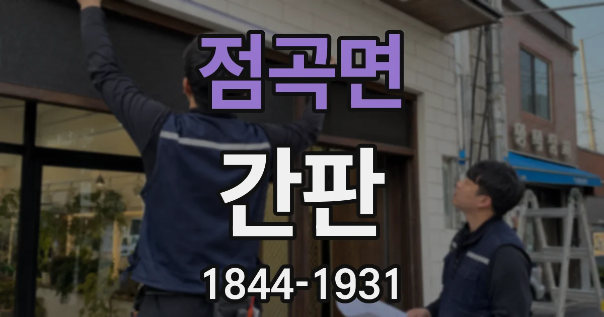 점곡면 간판