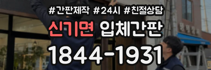 신기면 입체간판 상담 전화 1844-1931