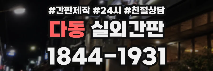 다동 실외간판 상담 전화 1844-1931