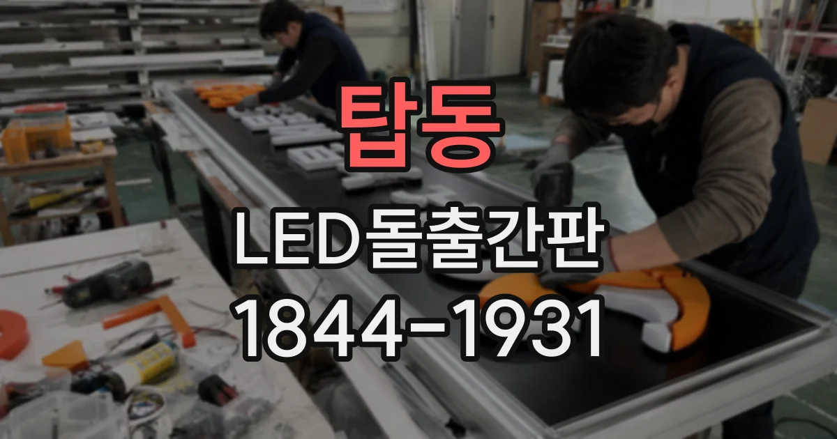 탑동 LED돌출간판