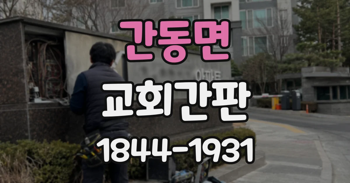 간동면 교회간판