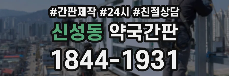 신성동 약국간판 상담 전화 1844-1931