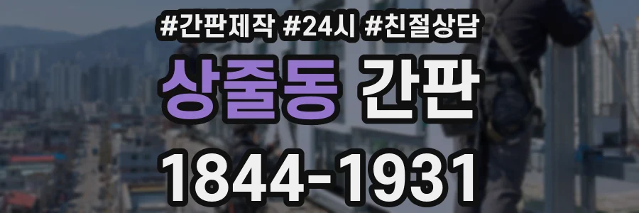 상줄동 간판