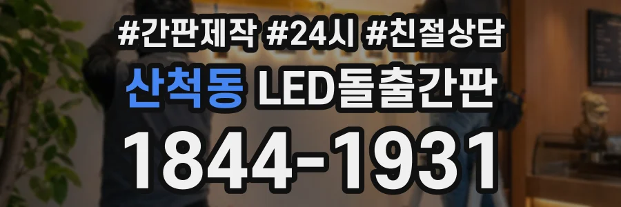 산척동 LED돌출간판 상담 전화 1844-1931