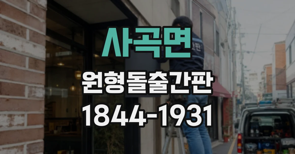 사곡면 원형돌출간판