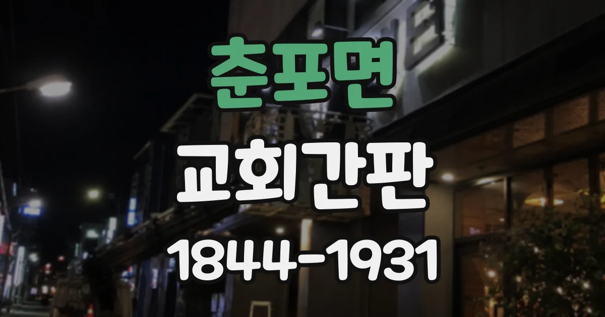 춘포면 교회간판 전통적인 건축과 현대적 외관의 조화