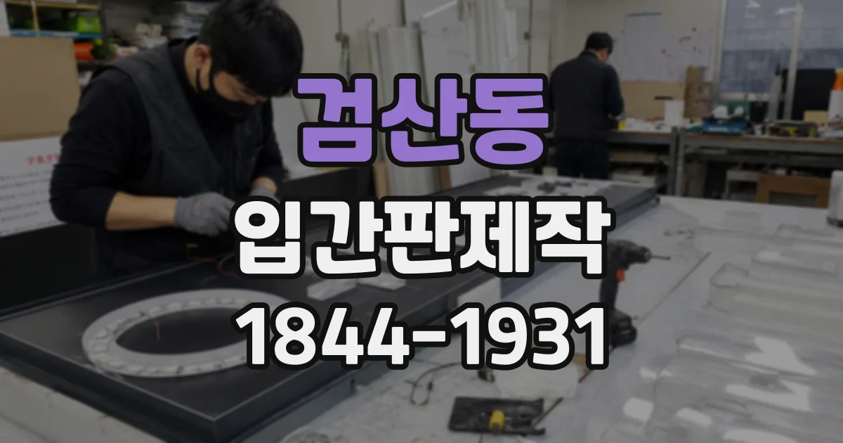 검산동 입간판제작