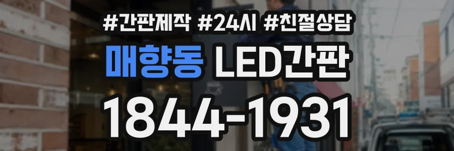 매향동 LED간판 상담 전화 1844-1931