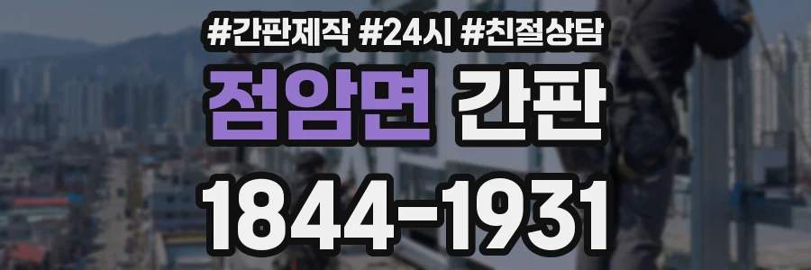 점암면 간판